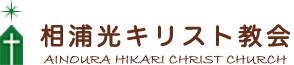 相浦光キリスト教会